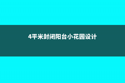 4平米的封闭阳台，开出上万朵花，一年到头有花看！ (4平米封闭阳台小花园设计)