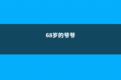 68岁爷爷，1万块打造最美私家花园，老外都慕名而来！ (68岁的爷爷)