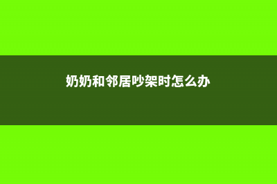 奶奶在邻居家割了把韭菜，给孙子包饺子，吃完立马中毒了！ (奶奶和邻居吵架时怎么办)