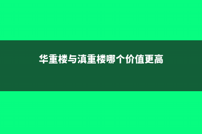 云南重楼与华重楼的区别 (华重楼与滇重楼哪个价值更高)