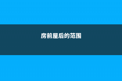 房前屋后全是多肉，多得只能喂牛！ (房前屋后的范围)