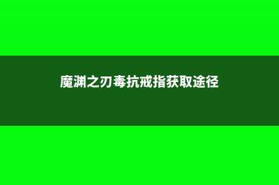 如何辨别天鹅绒竹芋 (魔渊之刃毒抗戒指获取途径)