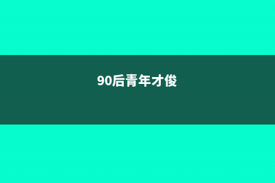 90后高材生，包地20亩种多肉，爱情事业双丰收！ (90后青年才俊)