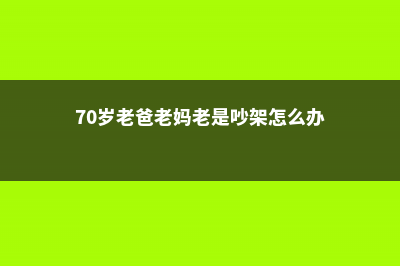 当70岁的老爸爱上多肉，狂养100盆，女儿都震惊了！ (70岁老爸老妈老是吵架怎么办)