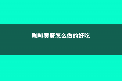 咖啡黄葵的养殖方法 (咖啡黄葵怎么做的好吃)