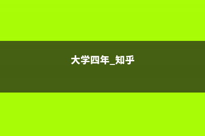 大学四年，他把宿舍变成了小花园， 舍管大爷都要羡慕死了！ (大学四年 知乎)