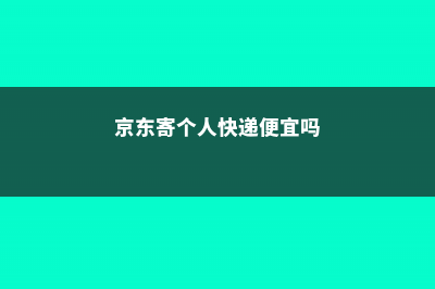 俏黄栌的养殖方法和注意事项 (京东寄个人快递便宜吗)