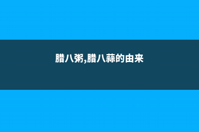 腊八粥、腊八蒜这么做最正宗，原来以前都做错了！ (腊八粥,腊八蒜的由来)