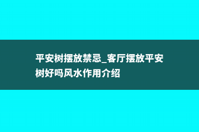 平安树的摆放禁忌 (平安树摆放禁忌 客厅摆放平安树好吗风水作用介绍)