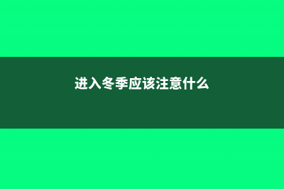 冬季如何有效进行庭院花园除草 (进入冬季应该注意什么)