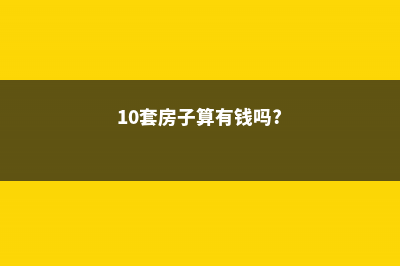 城里10套房，比不上农村1座老屋！ (10套房子算有钱吗?)