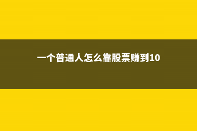 近40℃高温，花再不管，就只剩盆了！ (一个普通人怎么靠股票赚到100万)