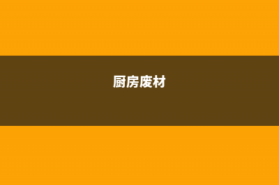 厨房里的5种废料,拿来垫盆底,根壮叶绿开爆盆 (厨房废材)