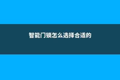 怎么选择合适的花盆 (智能门锁怎么选择合适的)