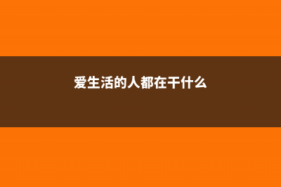 爱生活的人都在阳台种果树，赏花赏果，自己种自己吃 (爱生活的人都在干什么)