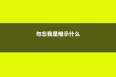 勿忘我是有两种吗 (勿忘我是暗示什么)