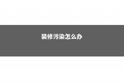 还在担心装修污染？吸甲醛的植物我给你找齐了 (装修污染怎么办)