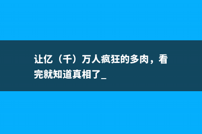 让亿（千）万人疯狂的多肉，看完就知道真相了 