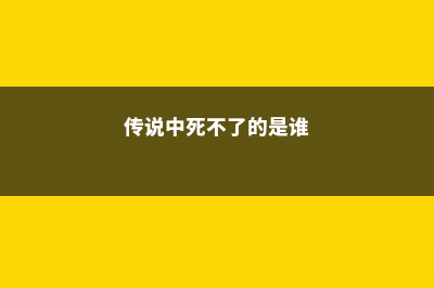 传说中死不了的花，3岁小孩都能养活 (传说中死不了的是谁)