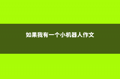 如果我有一个小院子，一定要种上这些花，每天都有花赏 (如果我有一个小机器人作文)