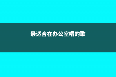 最适合在办公室养的10种绿植 (最适合在办公室唱的歌)