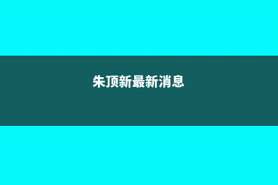 别再误以为朱顶红是百子莲了 – (朱顶新最新消息)