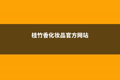 桂竹香的养殖方法和注意事项 (桂竹香化妆品官方网站)