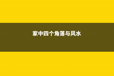 家里的七个角落对应其中花草哦!你放对了吗 (家中四个角落与风水)