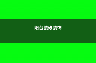 装扮阳台?这些藤本植物特适合知道不 (阳台装修装饰)