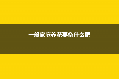 春季家庭养花要注意啥 (一般家庭养花要备什么肥)