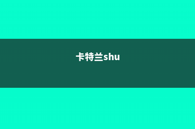 卡特兰有哪些不同的品种 (卡特兰shu)