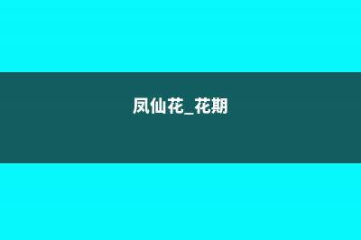 凤仙花花期多长，花期要不要施肥 (凤仙花 花期)