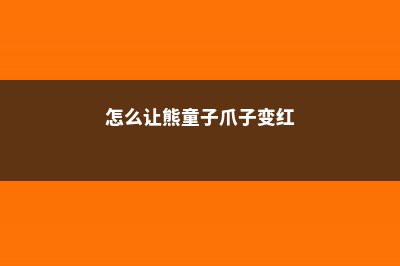 怎么让熊童子爪子变红，红爪多肉怎么养 (怎么让熊童子爪子变红)