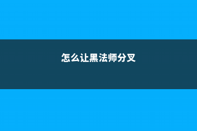 怎么让黑法师单头变多头，怎么繁殖 (怎么让黑法师分叉)