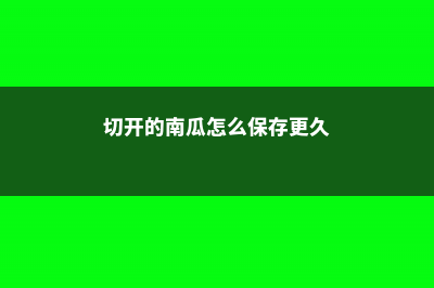 切开的南瓜怎么保存，能放冰箱吗 (切开的南瓜怎么保存更久)