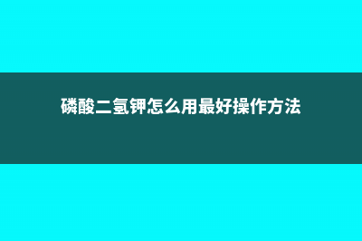 磷酸二氢钾怎么给长寿花施肥，施肥技巧 (磷酸二氢钾怎么用最好操作方法)