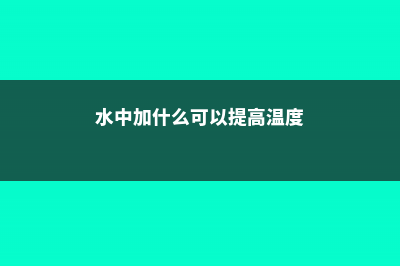 水中可以加什么用来浇栀子花，浇水需要浇透吗 (水中加什么可以提高温度)