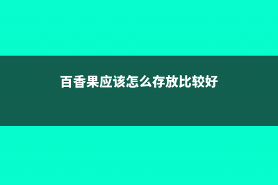 室外百香果怎么过冬，越冬的最低温度是多少 (百香果应该怎么存放比较好)