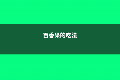 百香果如何保存方法，怎么给百香果去籽 (百香果的吃法)