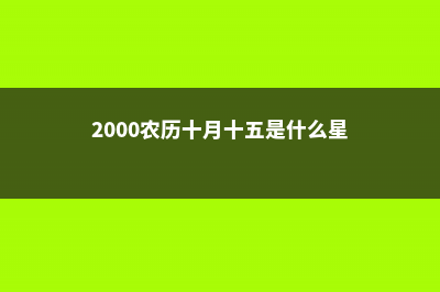 红卷绢怎么出锦 (2000农历十月十五是什么星座的)