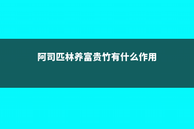 阿司匹林养富贵竹怎么用 (阿司匹林养富贵竹有什么作用)