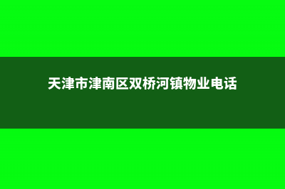 软枝黄蝉的养殖方法 (天津市津南区双桥河镇物业电话)