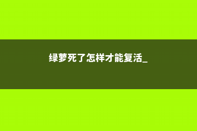 绿萝死了怎样才能复活 