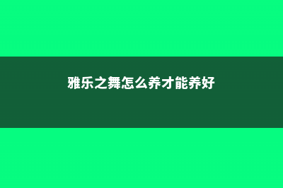 雅乐之舞怎么养出粉色 (雅乐之舞怎么养才能养好)