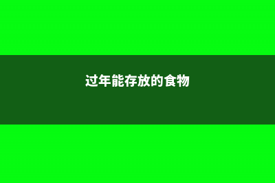 这3种过年剩的垃圾，泡水里沤一沤，给花浇点全疯长！ (过年能存放的食物)