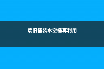 废桶旧盆里添水种花，10分钟成水景，细水长流富贵一生！ (废旧桶装水空桶再利用)