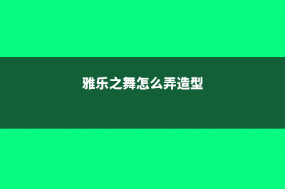 雅乐之舞怎么长叶子，生长速度快吗 (雅乐之舞怎么弄造型)