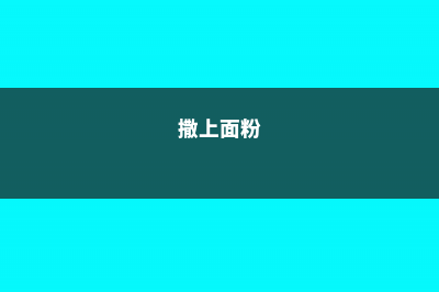 盆里撒把粉面儿，花吃了蹭蹭长，比10瓶营养液还厉害！ (撒上面粉)