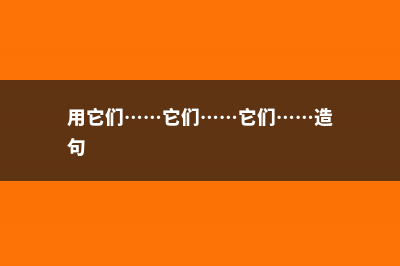 它们这“3种”花可不爱水，30天不浇也能长，爆盆更容易！ (用它们……它们……它们……造句)