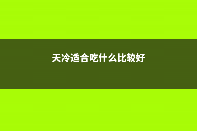 天冷就吃这种“野菜”，种子撒一把，30天长成一盆 (天冷适合吃什么比较好)